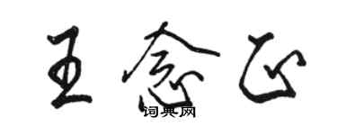 駱恆光王念正行書個性簽名怎么寫