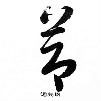 千字文中來楚生的寫法