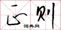 作洛的意思_作洛的解釋_國語詞典