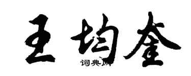 胡問遂王均奎行書個性簽名怎么寫