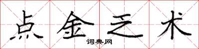 袁強點金乏術楷書怎么寫