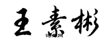 胡問遂王素彬行書個性簽名怎么寫