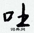 禿硬筆草書書法字典_禿鋼筆草書字帖