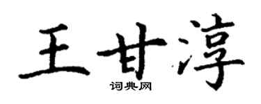 丁謙王甘淳楷書個性簽名怎么寫