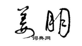 曾慶福姜朋草書個性簽名怎么寫