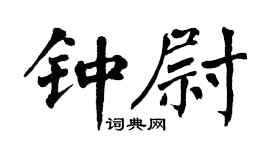 翁闓運鍾尉楷書個性簽名怎么寫