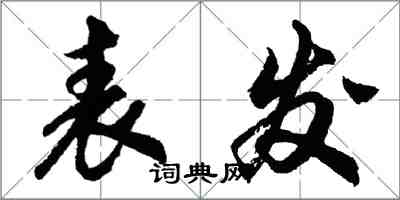 胡問遂表發行書怎么寫