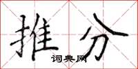 侯登峰推分楷書怎么寫