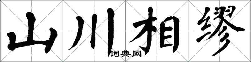 翁闓運山川相繆楷書怎么寫