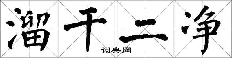 翁闓運溜乾二淨楷書怎么寫