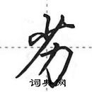 田英章寫的硬筆行書劣