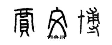 曾慶福賈文博篆書個性簽名怎么寫