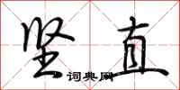 荊霄鵬堅直行書怎么寫