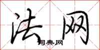 荊霄鵬法網行書怎么寫