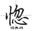 田英章寫的硬筆行書惚