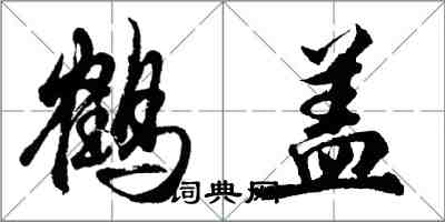 胡問遂鶴蓋行書怎么寫