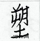 白克儉寫的硬筆楷書塑