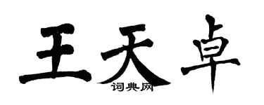 翁闓運王天卓楷書個性簽名怎么寫