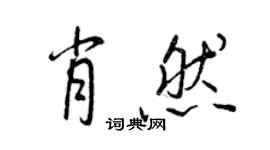 王正良肖然行書個性簽名怎么寫