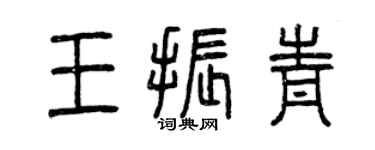 曾慶福王振青篆書個性簽名怎么寫