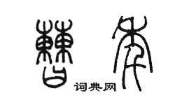 陳墨曹年篆書個性簽名怎么寫