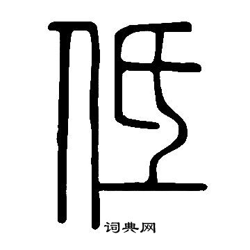 說文解字寫的低