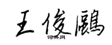 王正良王俊鷗行書個性簽名怎么寫