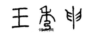 曾慶福王秀申篆書個性簽名怎么寫