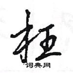 王旻寫的硬筆行書枉