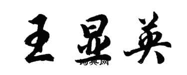 胡問遂王顯英行書個性簽名怎么寫