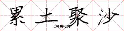 袁強累土聚沙楷書怎么寫
