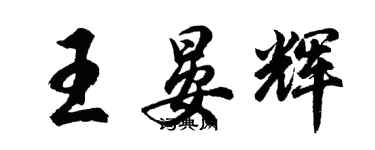 胡問遂王晏輝行書個性簽名怎么寫