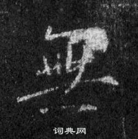 王羲之在懷仁集聖教序中寫的無