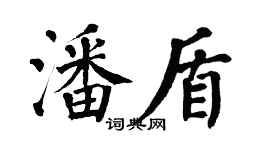 翁闓運潘盾楷書個性簽名怎么寫