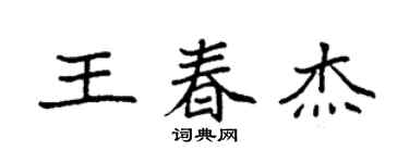 袁強王春傑楷書個性簽名怎么寫