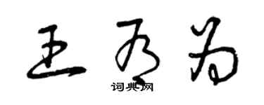 曾慶福王有為草書個性簽名怎么寫