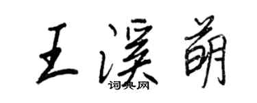 王正良王溪萌行書個性簽名怎么寫