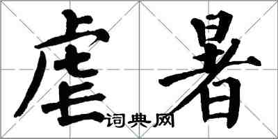 翁闓運虐暑楷書怎么寫