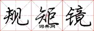 荊霄鵬規矩鏡行書怎么寫