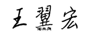 王正良王翼宏行書個性簽名怎么寫