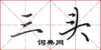 田英章三頭行書怎么寫