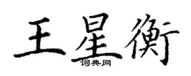 丁謙王星衡楷書個性簽名怎么寫
