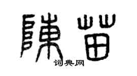 曾慶福陳苗篆書個性簽名怎么寫