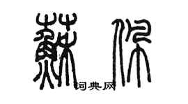 陳墨蘇佩篆書個性簽名怎么寫