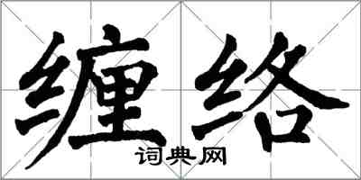 翁闓運纏絡楷書怎么寫