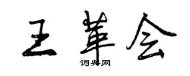 曾慶福王革會行書個性簽名怎么寫