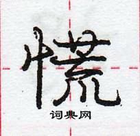 龐中華寫的硬筆行書慌