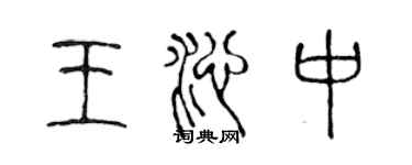 陳聲遠王沁中篆書個性簽名怎么寫