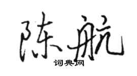 駱恆光陳航行書個性簽名怎么寫