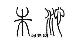 陳墨朱沁篆書個性簽名怎么寫